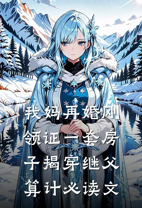我妈再婚刚领证一套房子揭穿继父算计必读文