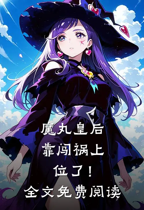 魔丸皇后，靠闯祸上位了！全文免费阅读
