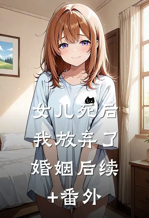女儿死后，我放弃了婚姻后续+番外