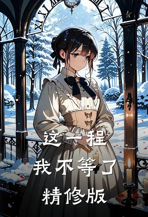 这一程，我不等了精修版