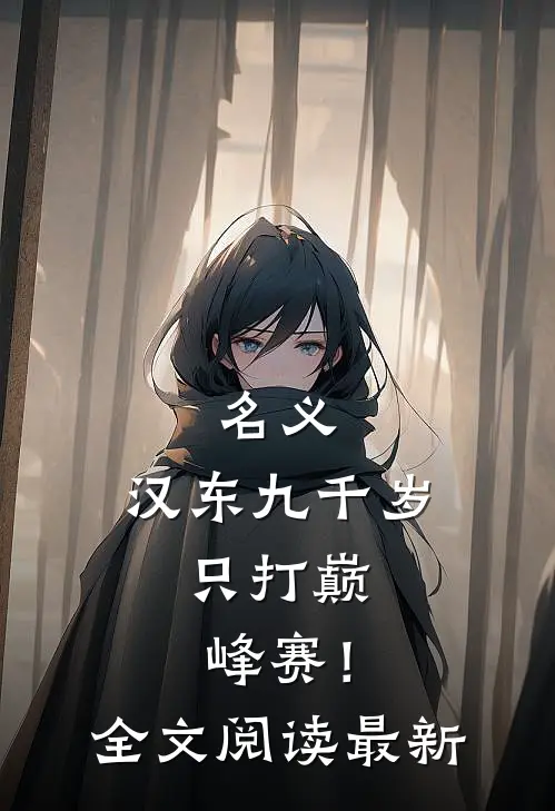 名义：汉东九千岁，只打巅峰赛！全文阅读最新