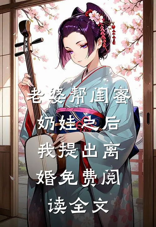 老婆帮闺蜜奶娃之后，我提出离婚免费阅读全文