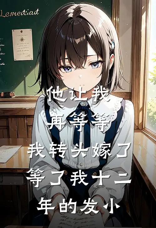 他让我再等等，我转头嫁了等了我十二年的发小