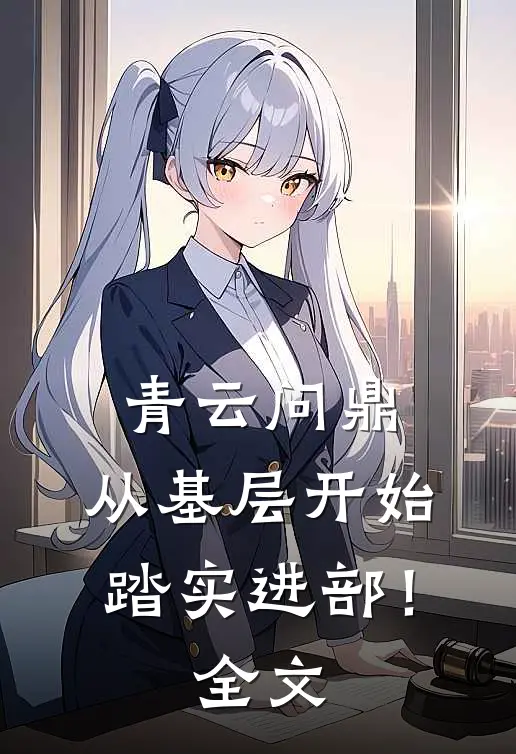 青云问鼎：从基层开始踏实进部！全文