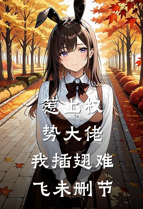 惹上权势大佬，我插翅难飞未删节