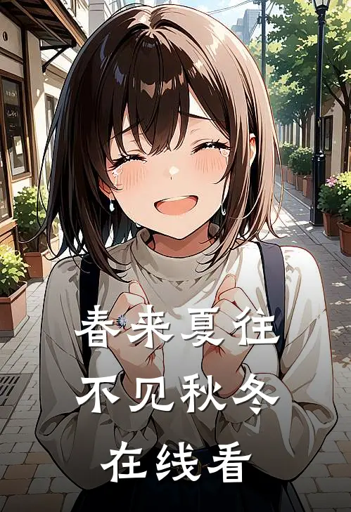 春来夏往，不见秋冬在线看