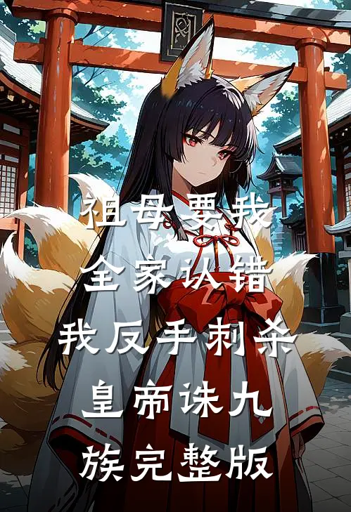祖母要我全家认错，我反手刺杀皇帝诛九族完整版