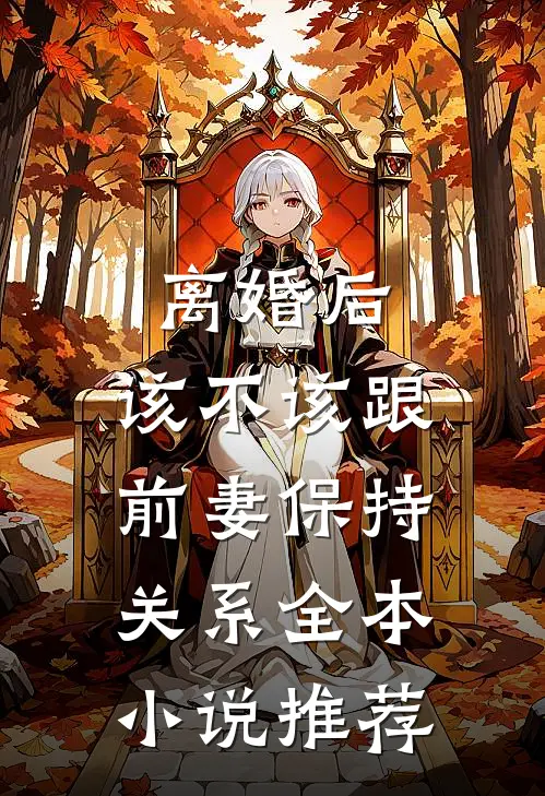 离婚后，该不该跟前妻保持关系全本小说推荐