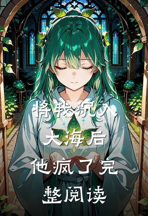 将我沉入大海后，他疯了完整阅读