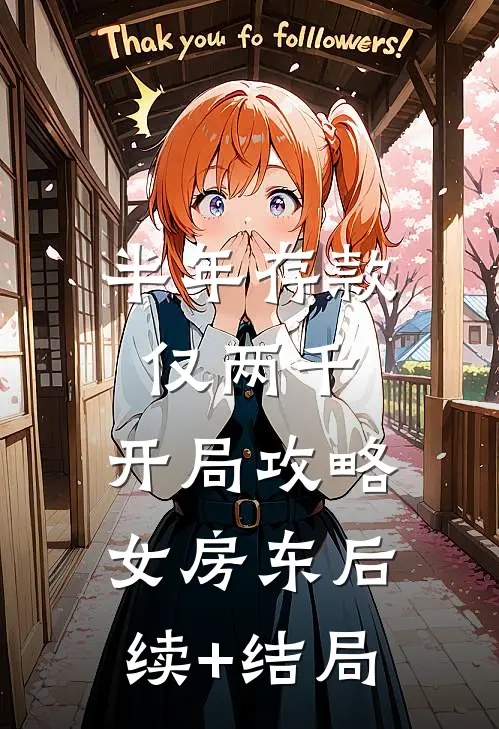 半年存款仅两千，开局攻略女房东后续+结局