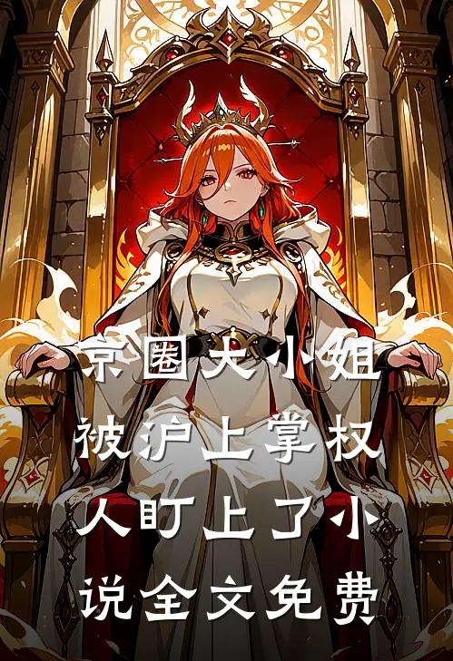 京圈大小姐，被沪上掌权人盯上了小说全文免费
