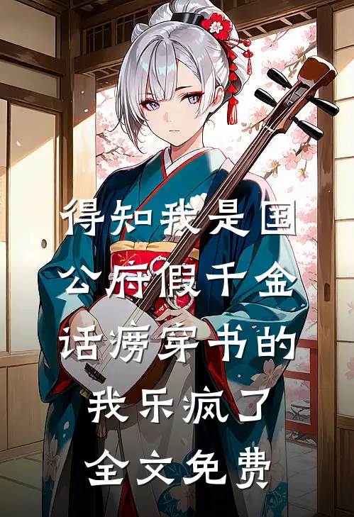 得知我是国公府假千金，话痨穿书的我乐疯了全文免费