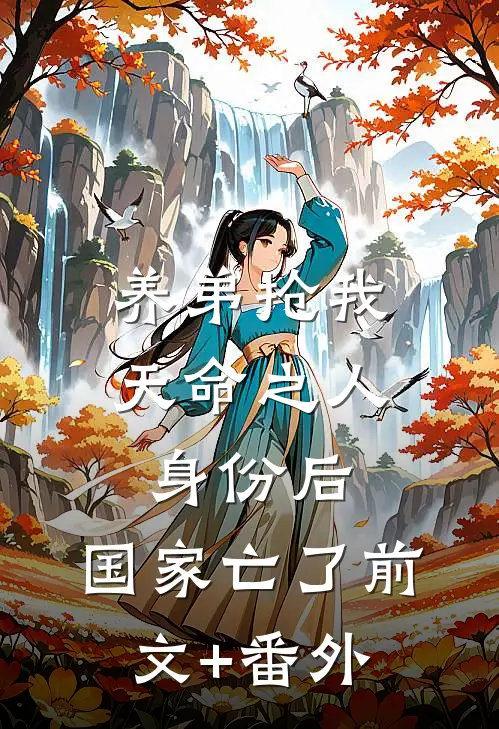 养弟抢我天命之人身份后，国家亡了前文+番外