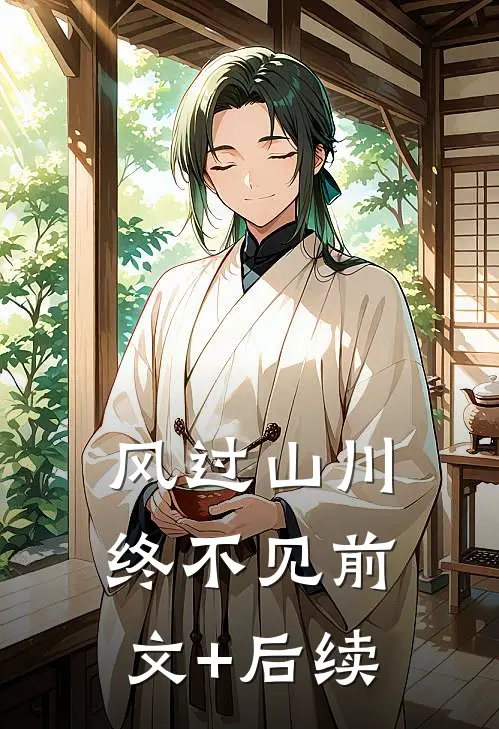 风过山川终不见前文+后续