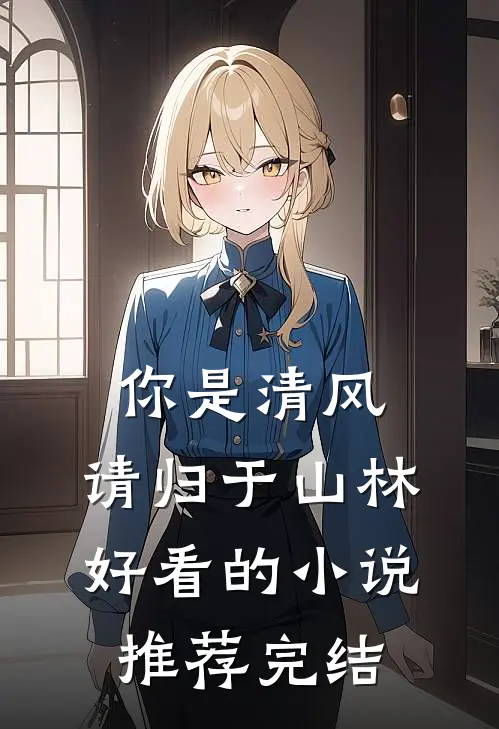 你是清风，请归于山林好看的小说推荐完结