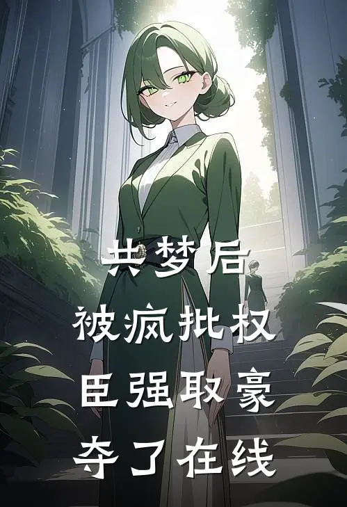 共梦后，被疯批权臣强取豪夺了在线
