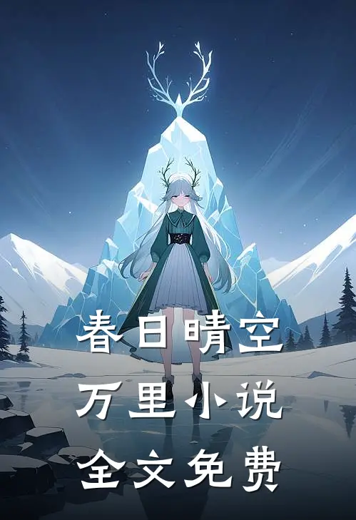 春日晴空万里小说全文免费