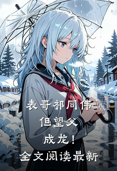 表哥祁同伟，但望父成龙！全文阅读最新