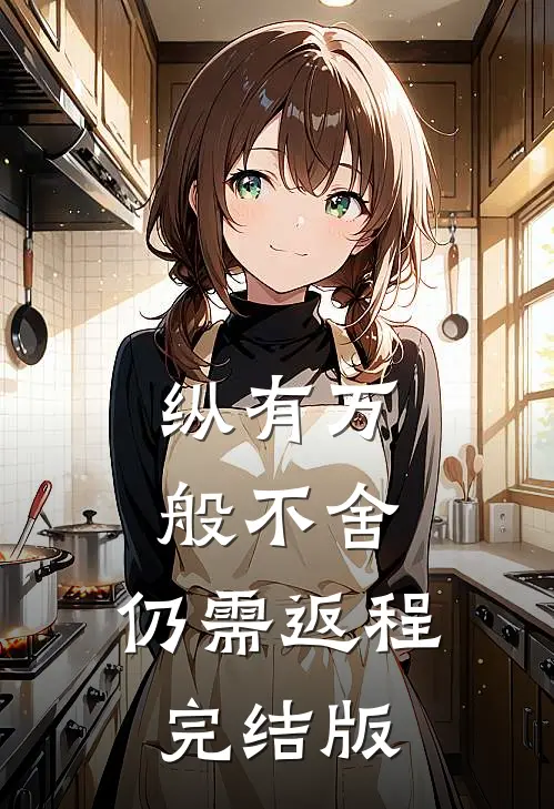 纵有万般不舍，仍需返程完结版