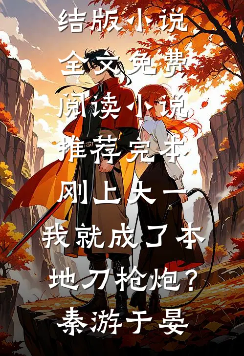 刚上大一，我就成了本地刀枪炮？秦游于晏完结版小说全文免费阅读_小说推荐完本刚上大一，我就成了本地刀枪炮？(秦游于晏)