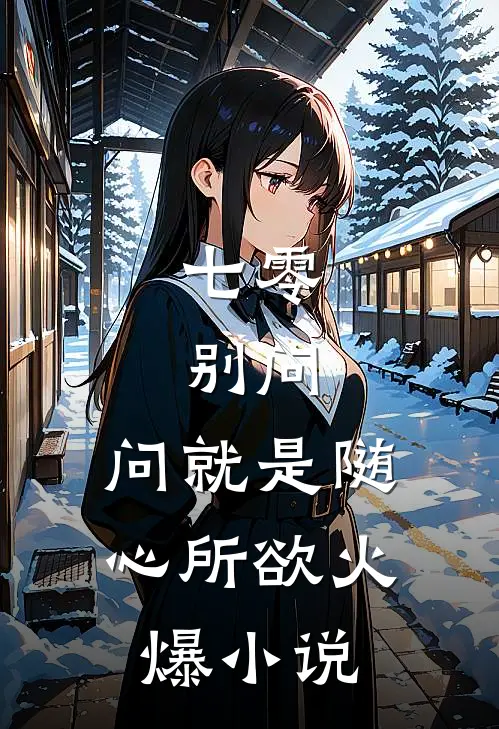 七零：别问，问就是随心所欲火爆小说