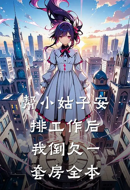 帮小姑子安排工作后，我倒欠一套房全本