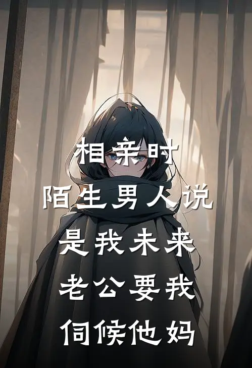 相亲时，陌生男人说是我未来老公要我伺候他妈