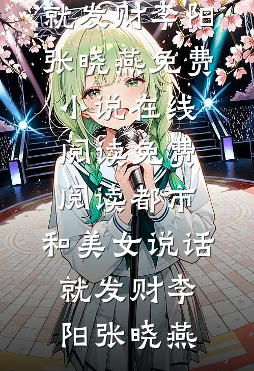 都市，和美女说话就发财(李阳张晓燕)免费小说在线阅读_免费阅读都市，和美女说话就发财(李阳张晓燕)