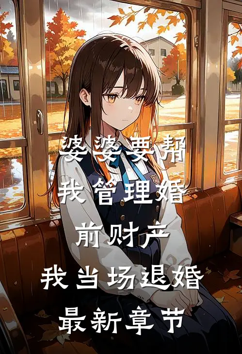 婆婆要帮我管理婚前财产，我当场退婚最新章节