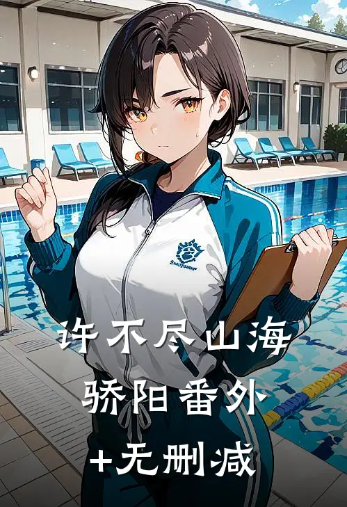 许不尽山海骄阳番外+无删减
