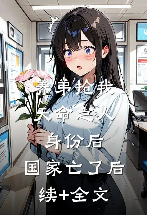 养弟抢我天命之人身份后，国家亡了后续+全文