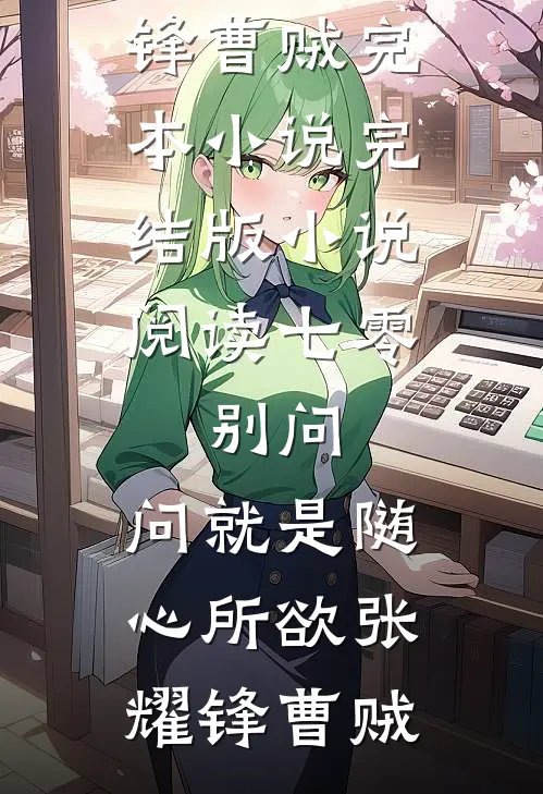 七零：别问，问就是随心所欲(张耀锋曹贼)完本小说_完结版小说阅读七零：别问，问就是随心所欲张耀锋曹贼