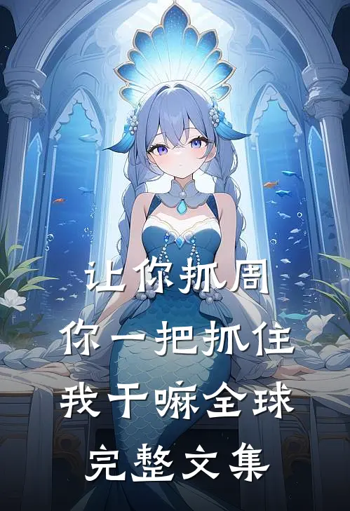 让你抓周，你一把抓住我干嘛全球完整文集