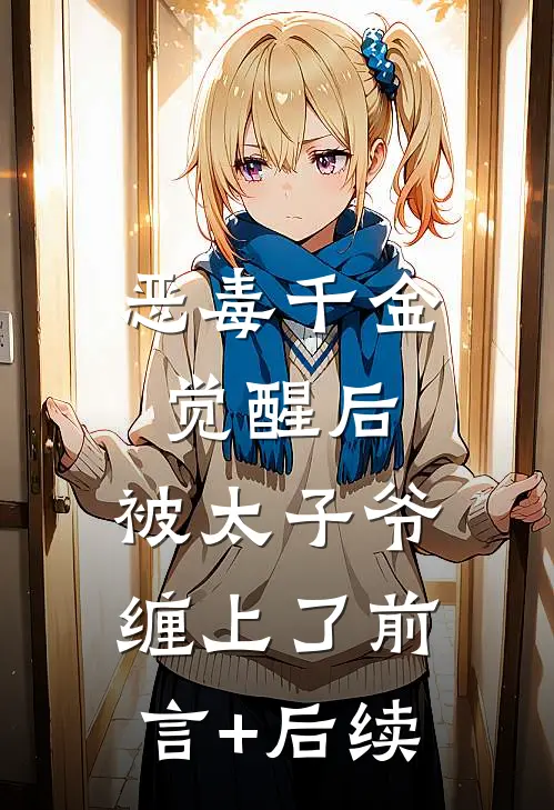 恶毒千金觉醒后，被太子爷缠上了前言+后续