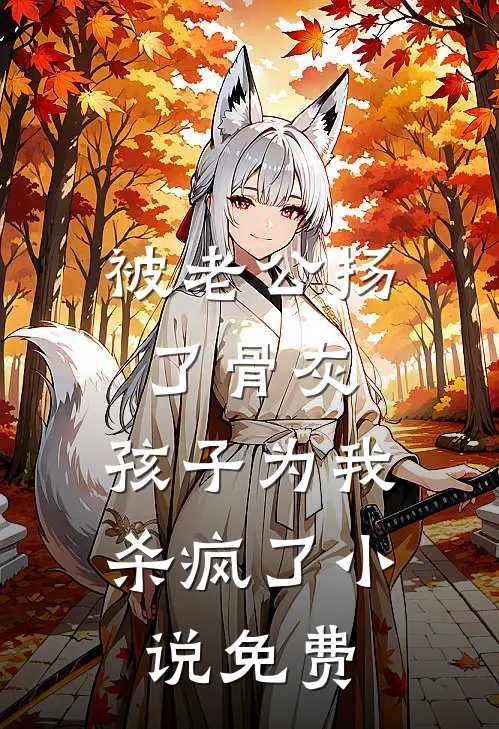 被老公扬了骨灰，孩子为我杀疯了小说免费