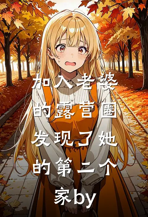 加入老婆的露营圈，发现了她的第二个家by