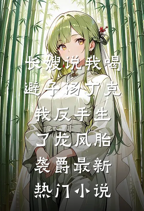 长嫂说我喝避子汤丁克，我反手生了龙凤胎袭爵最新热门小说