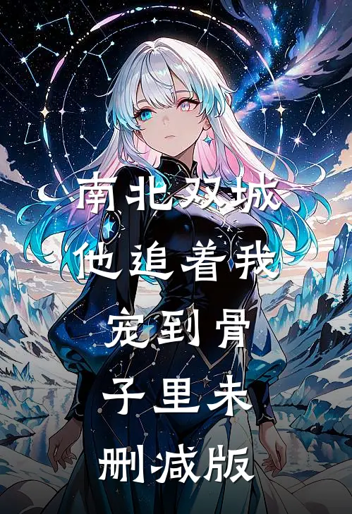 南北双城，他追着我宠到骨子里未删减版