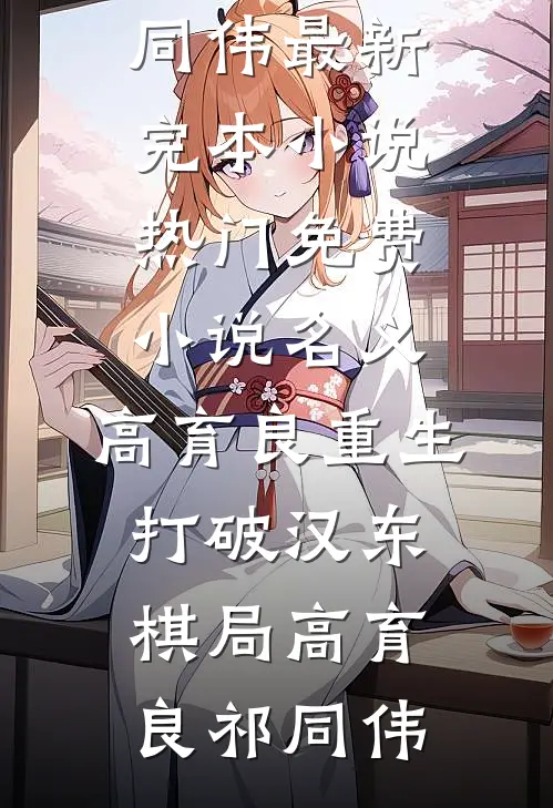 名义：高育良重生，打破汉东棋局高育良祁同伟最新完本小说_热门免费小说名义：高育良重生，打破汉东棋局(高育良祁同伟)