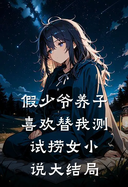 假少爷养子喜欢替我测试捞女小说大结局