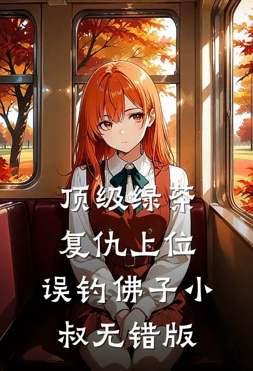 顶级绿茶复仇上位，误钓佛子小叔无错版
