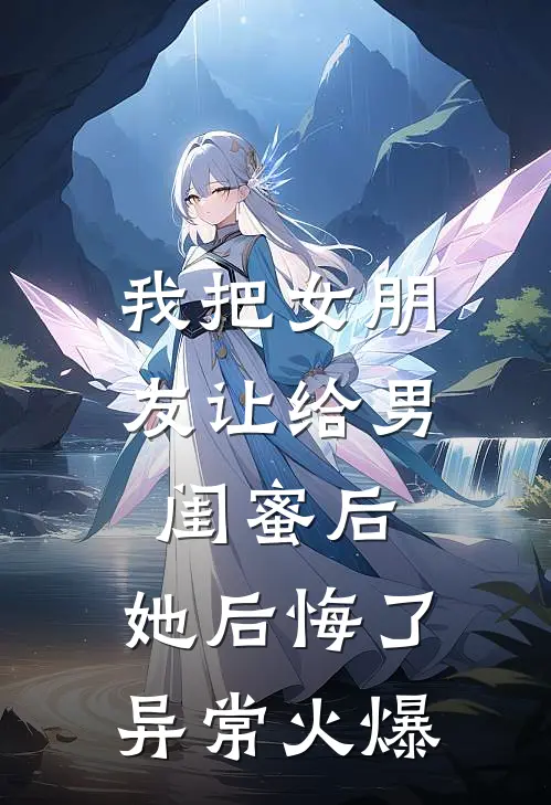 我把女朋友让给男闺蜜后，她后悔了异常火爆