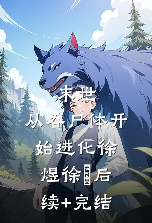 末世，从吞尸体开始进化徐煜徐玥后续+完结