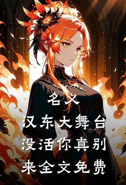 名义：汉东大舞台，没活你真别来全文免费