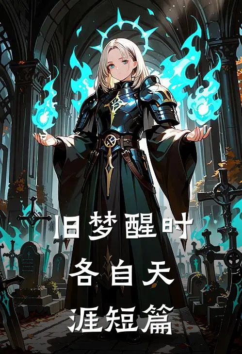 旧梦醒时，各自天涯短篇