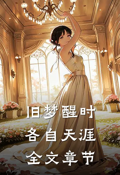 旧梦醒时，各自天涯全文章节