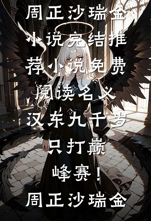 名义：汉东九千岁，只打巅峰赛！周正沙瑞金小说完结推荐_小说免费阅读名义：汉东九千岁，只打巅峰赛！周正沙瑞金