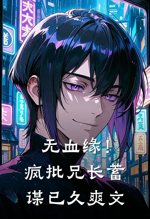 无血缘！疯批兄长蓄谋已久爽文