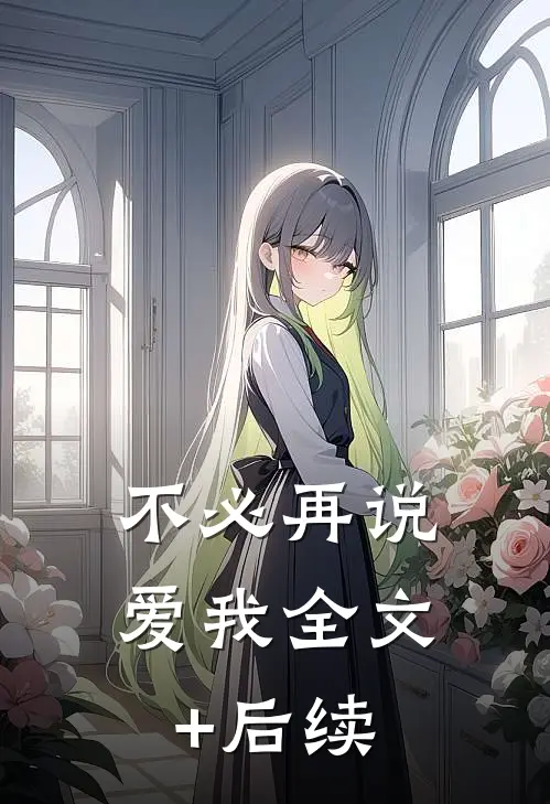 不必再说爱我全文+后续