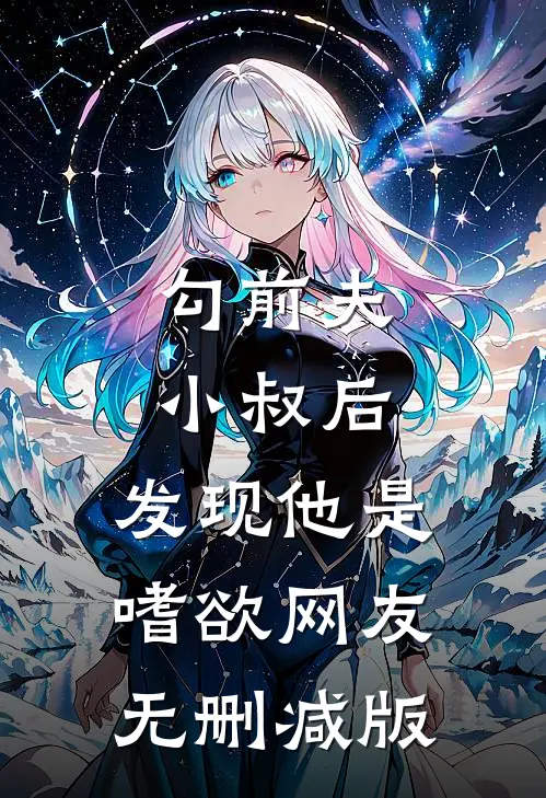 勾前夫小叔后，发现他是嗜欲网友无删减版